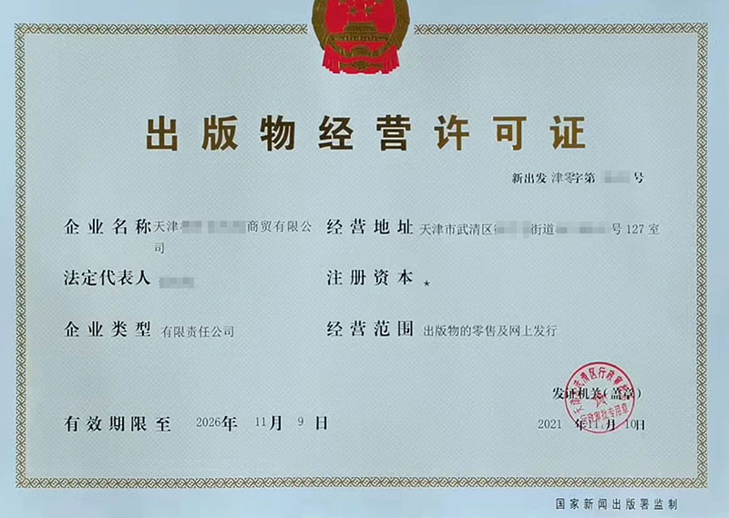 天津出版物經(jīng)營許可證辦理流程-需要的資料？